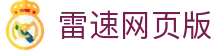雷速网页版 - (中国)呼和浩特雷速网页版科技有限公司欢迎您娱乐体验